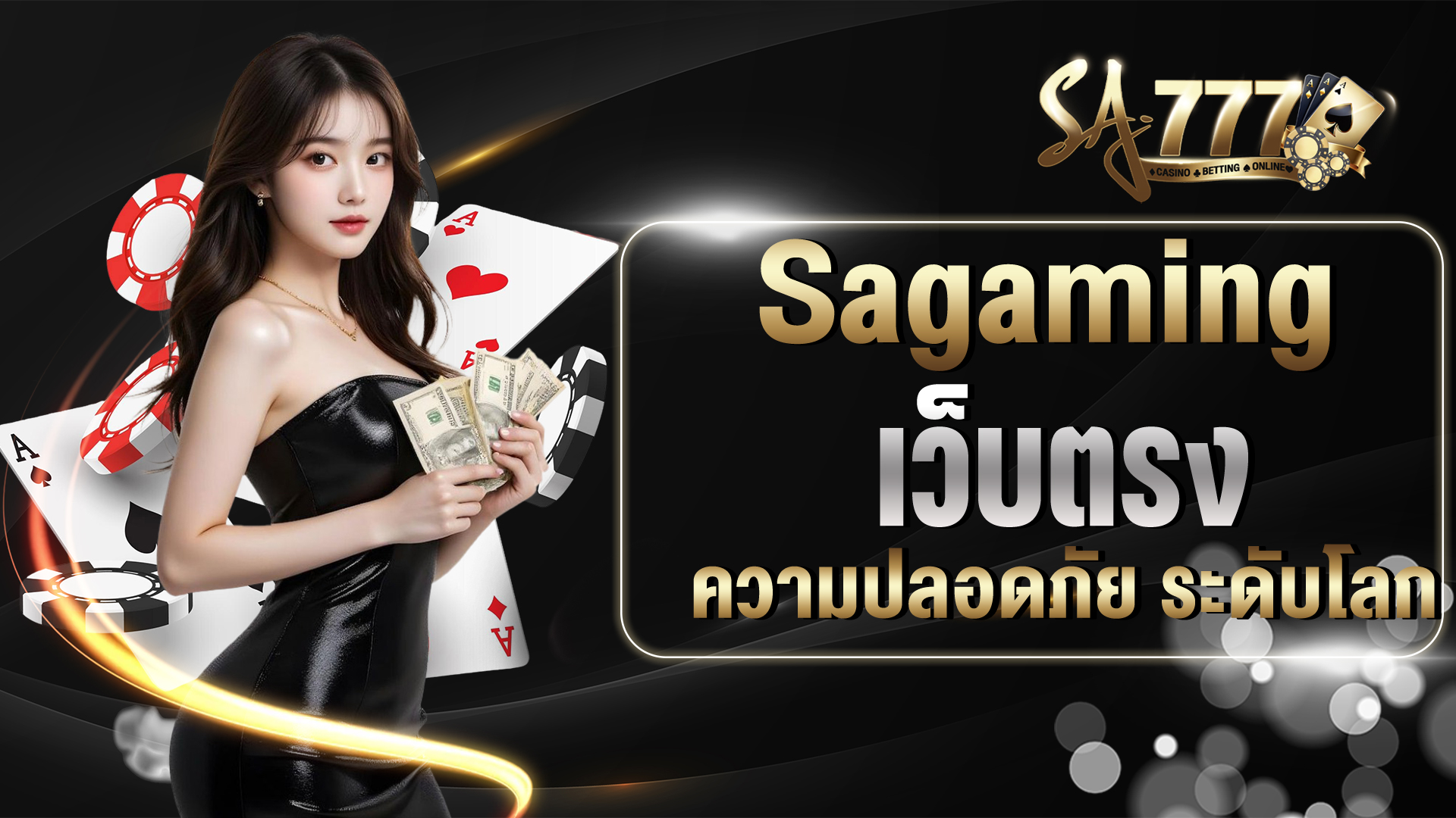 Sagaming เว็บตรง