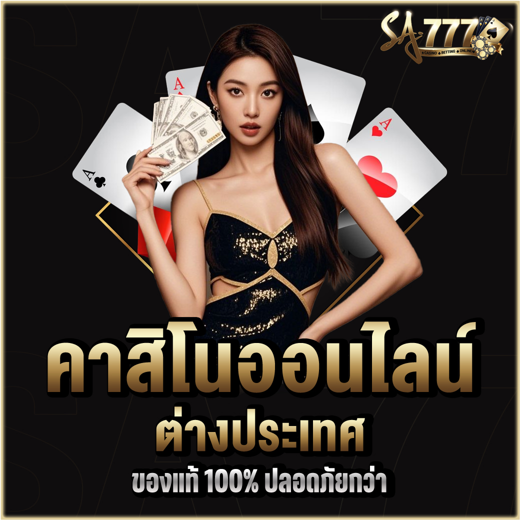 คาสิโน ต่างประเทศ