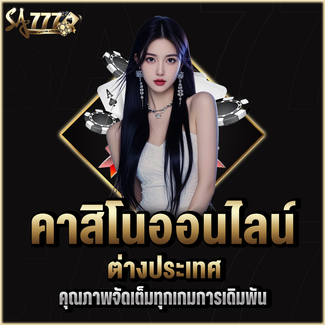 คาสิโน ต่างประเทศ