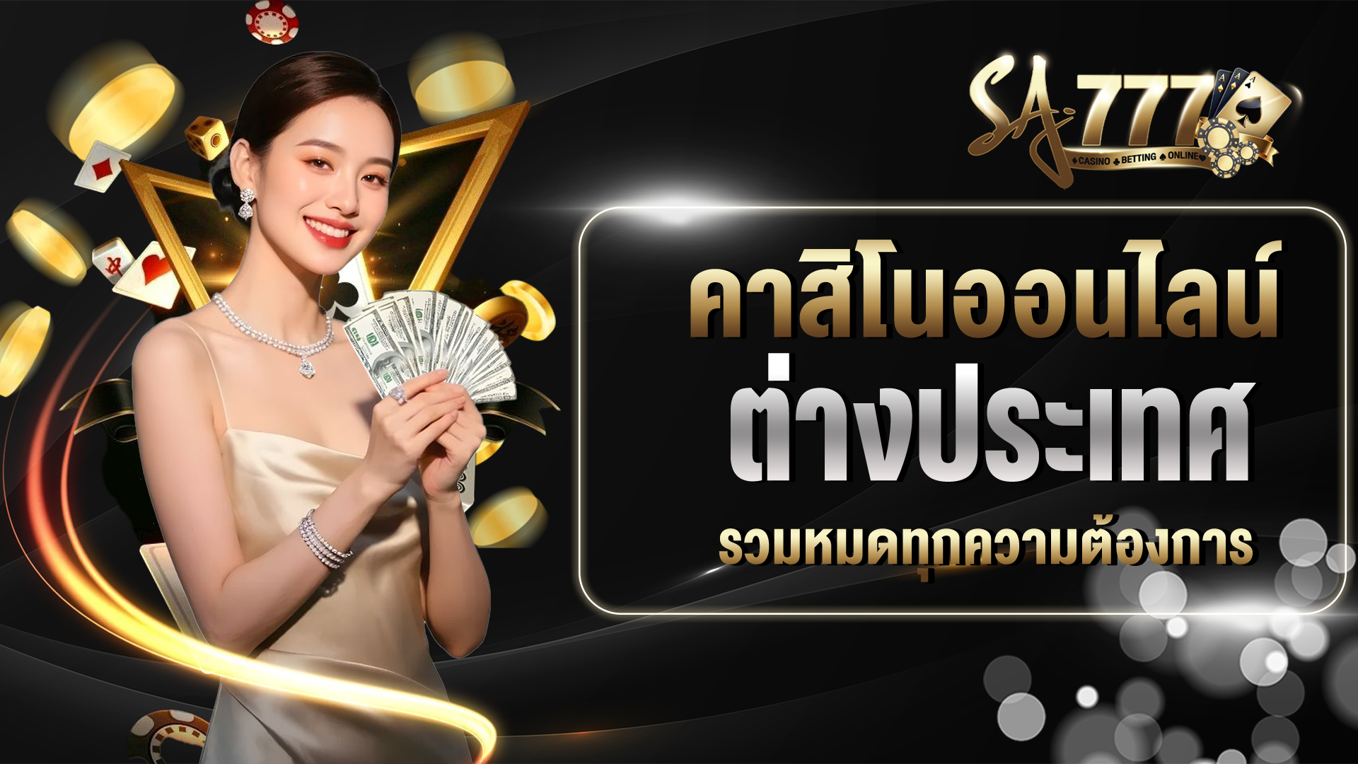คาสิโน ต่างประเทศ