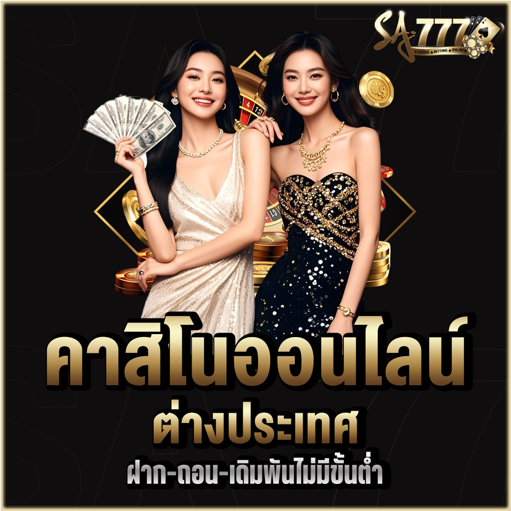 คาสิโน ต่างประเทศ