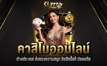 คาสิโน ต่างประเทศ