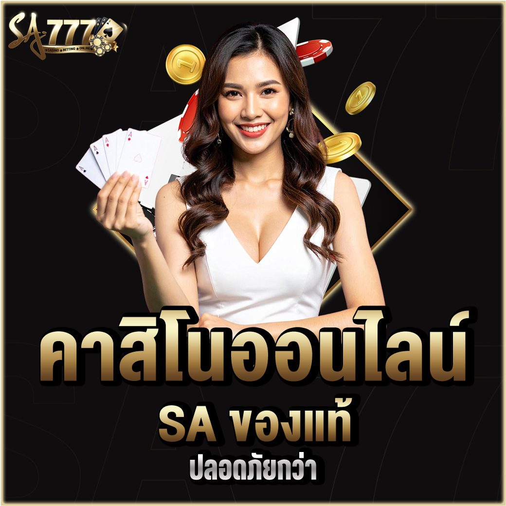 คาสิโนออนไลน์ SA