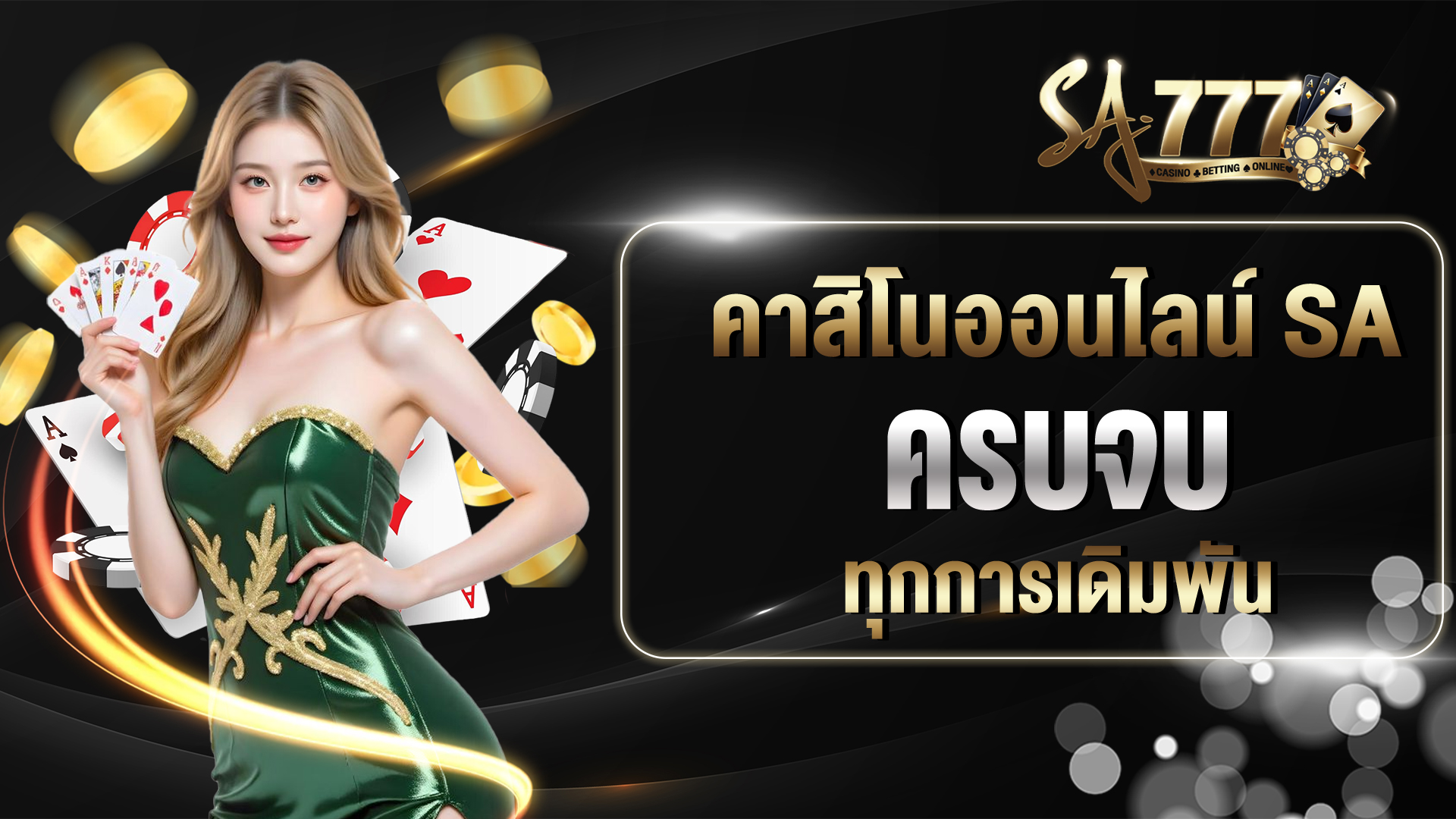 คาสิโนออนไลน์ SA