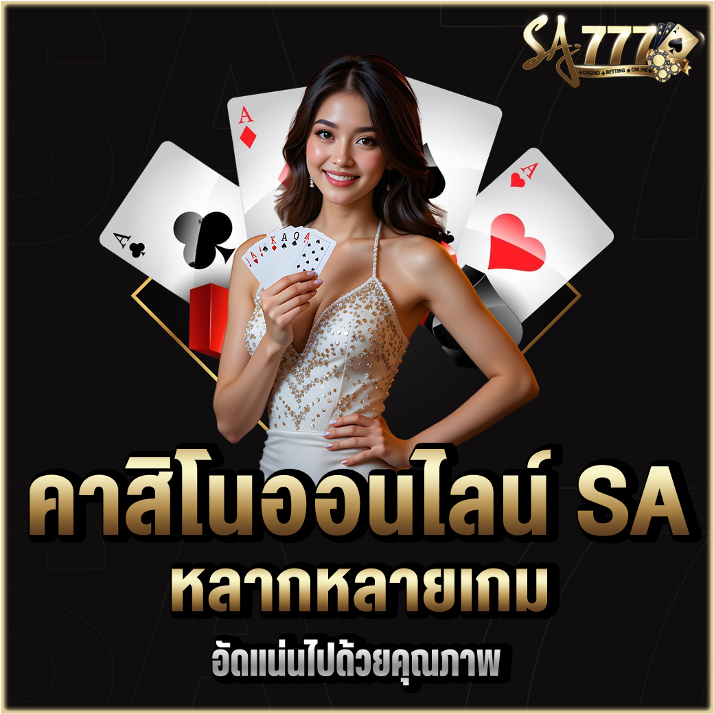คาสิโนออนไลน์ SA