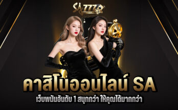 คาสิโนออนไลน์ SA
