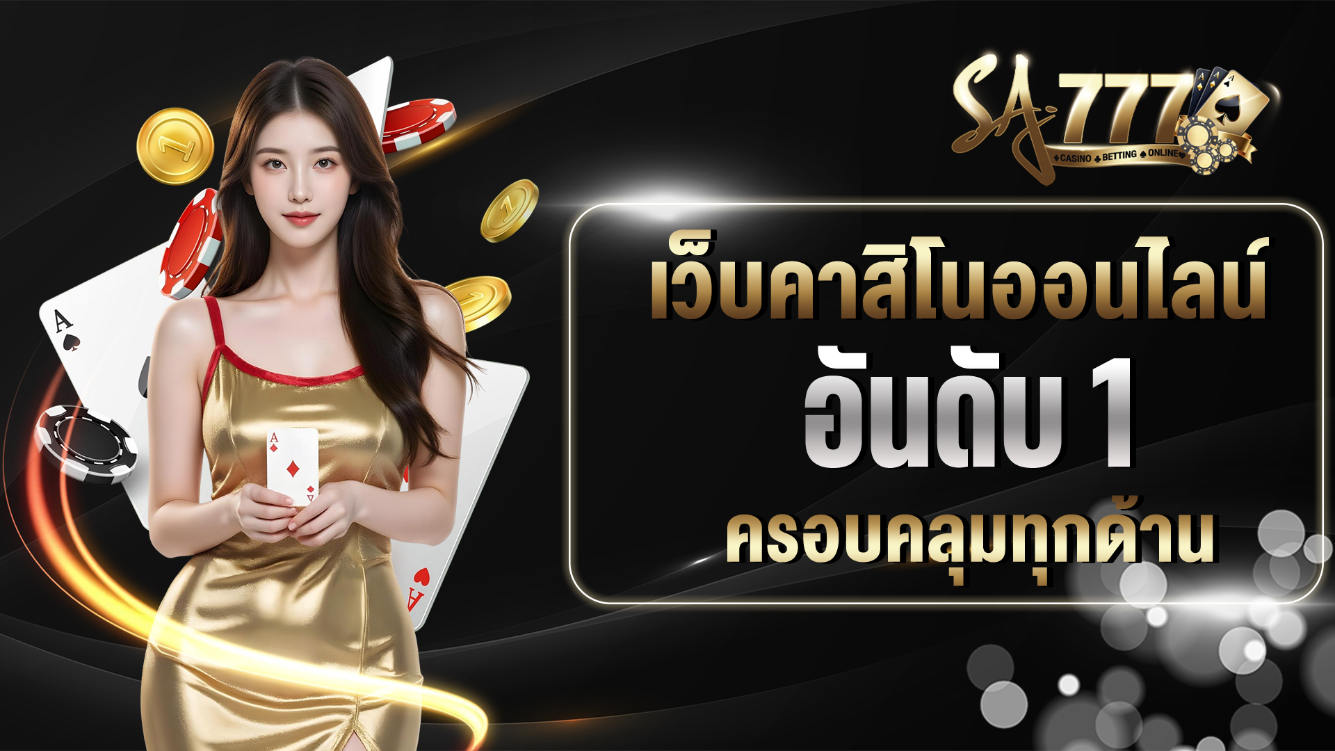 คาสิโนออนไลน์ อันดับ 1