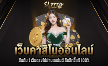 คาสิโนออนไลน์ อันดับ 1