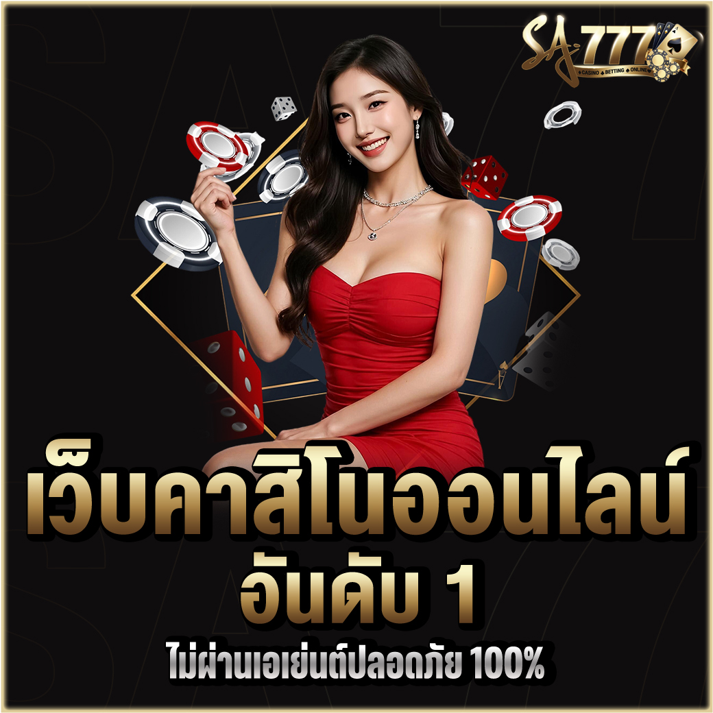 คาสิโนออนไลน์ อันดับ 1