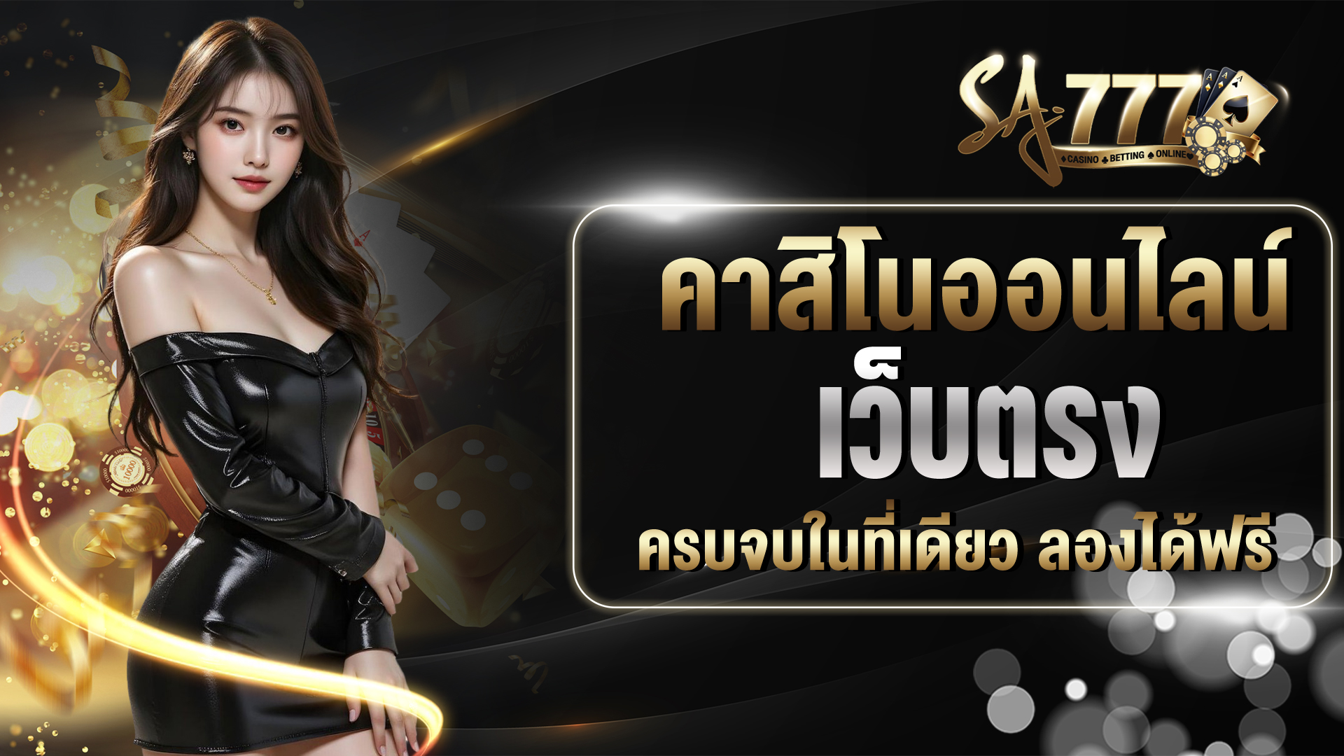 คาสิโนออนไลน์ เว็บตรง
