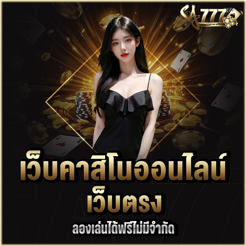 คาสิโนออนไลน์ เว็บตรง
