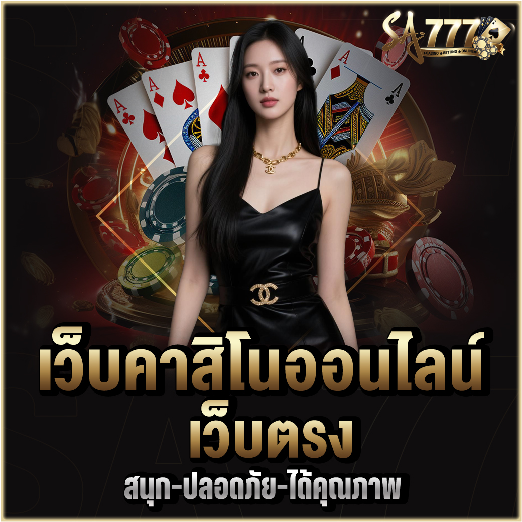 คาสิโนออนไลน์ เว็บตรง
