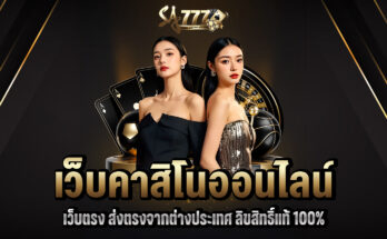 คาสิโนออนไลน์ เว็บตรง
