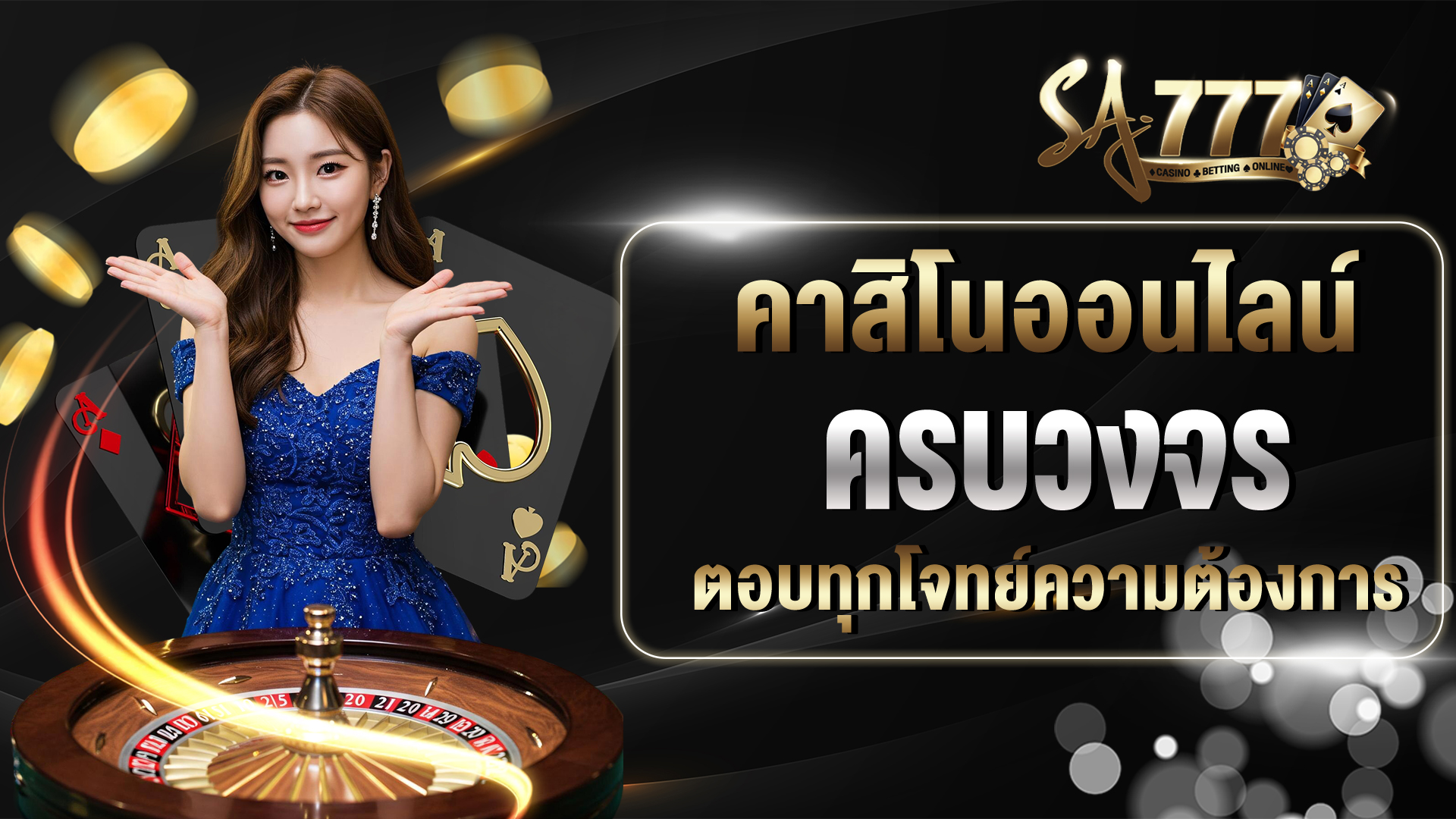 คาสิโนออนไลน์ครบวงจร