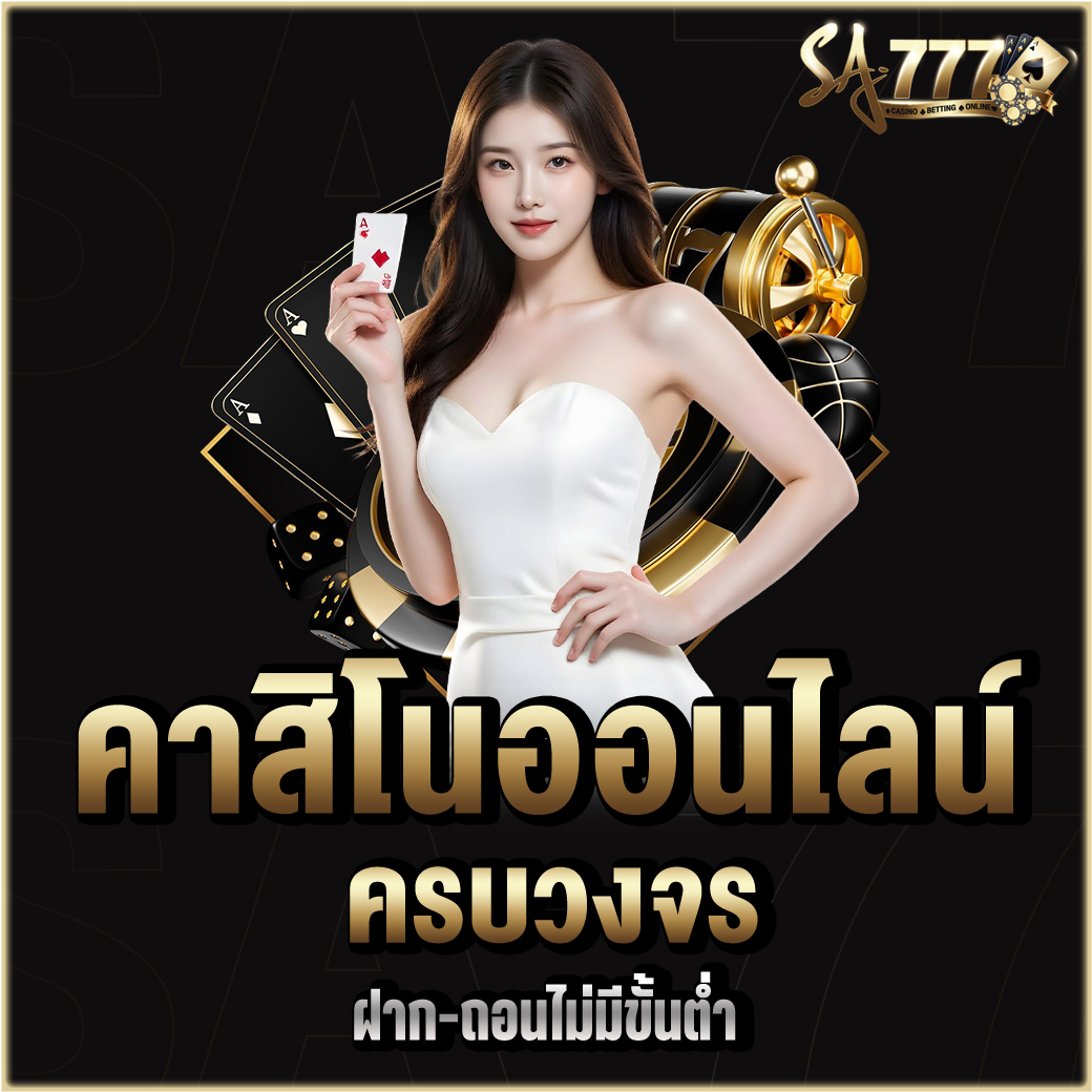คาสิโนออนไลน์ครบวงจร