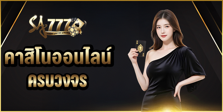 คาสิโนออนไลน์ครบวงจร