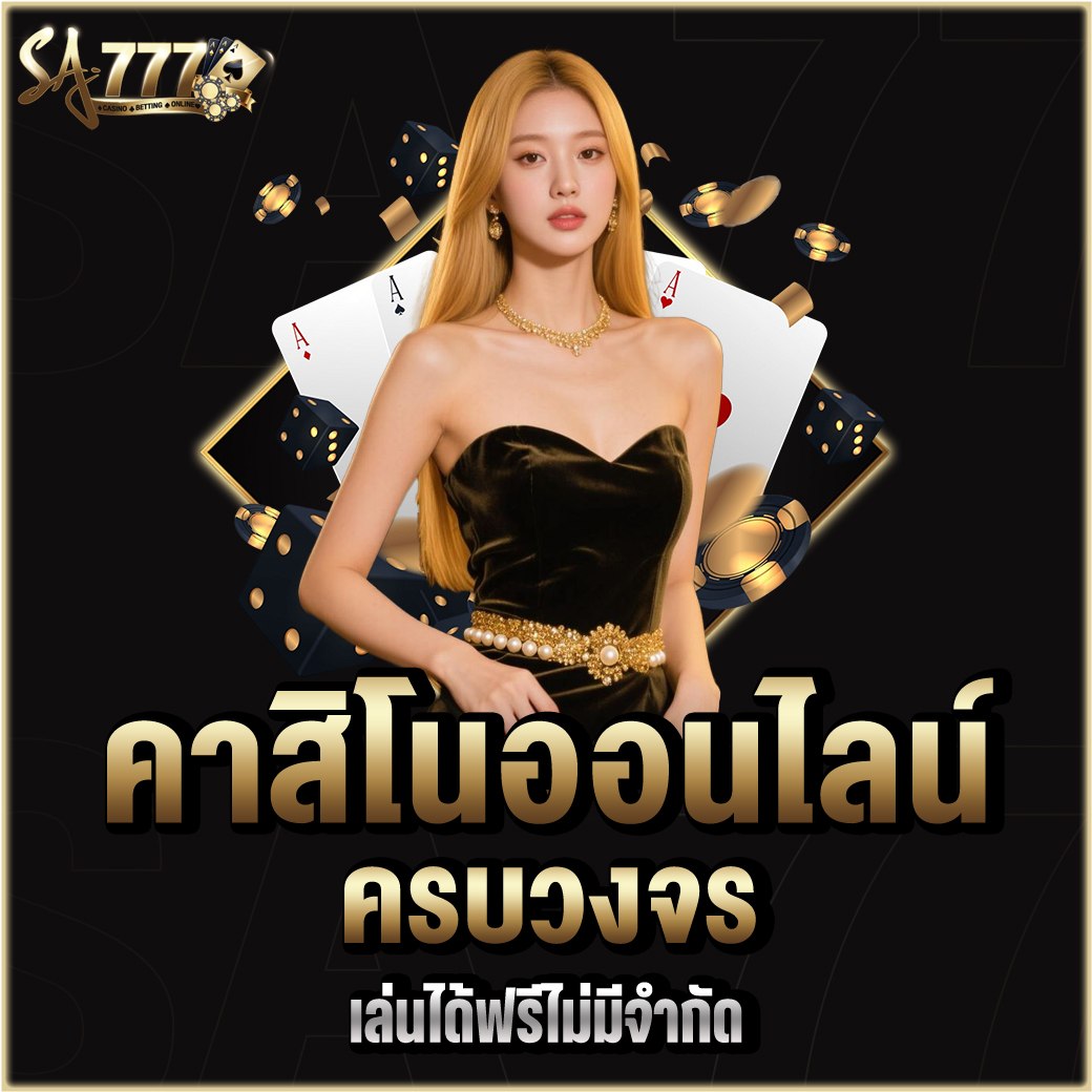 คาสิโนออนไลน์ครบวงจร