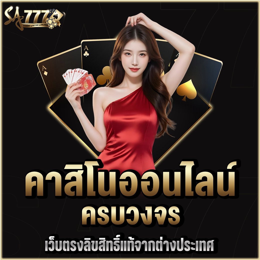 คาสิโนออนไลน์ครบวงจร