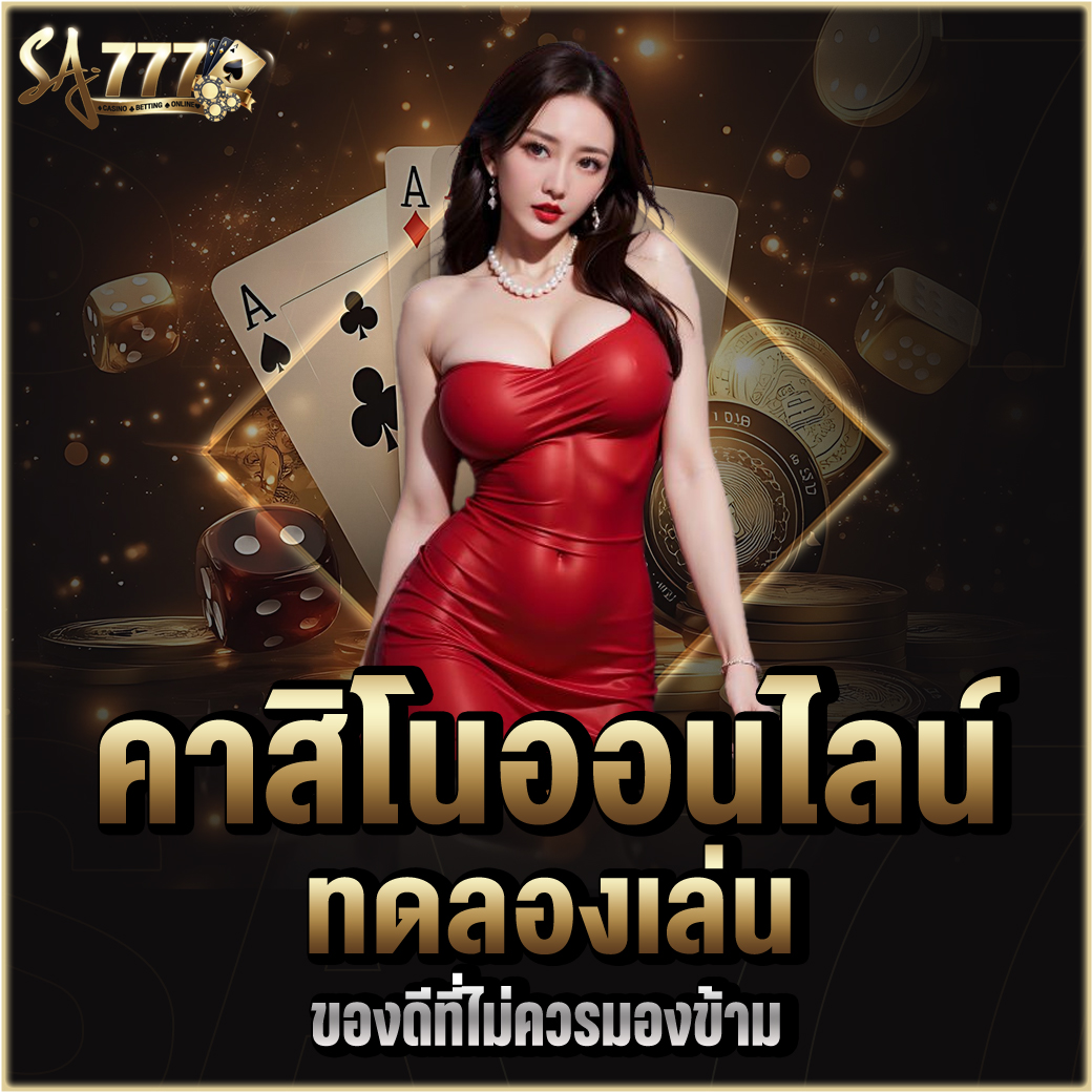 คาสิโนออนไลน์ทดลองเล่น