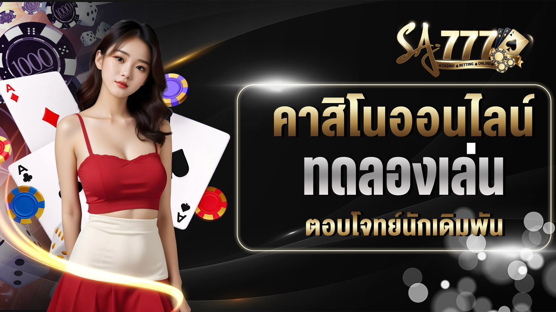 คาสิโนออนไลน์ทดลองเล่น