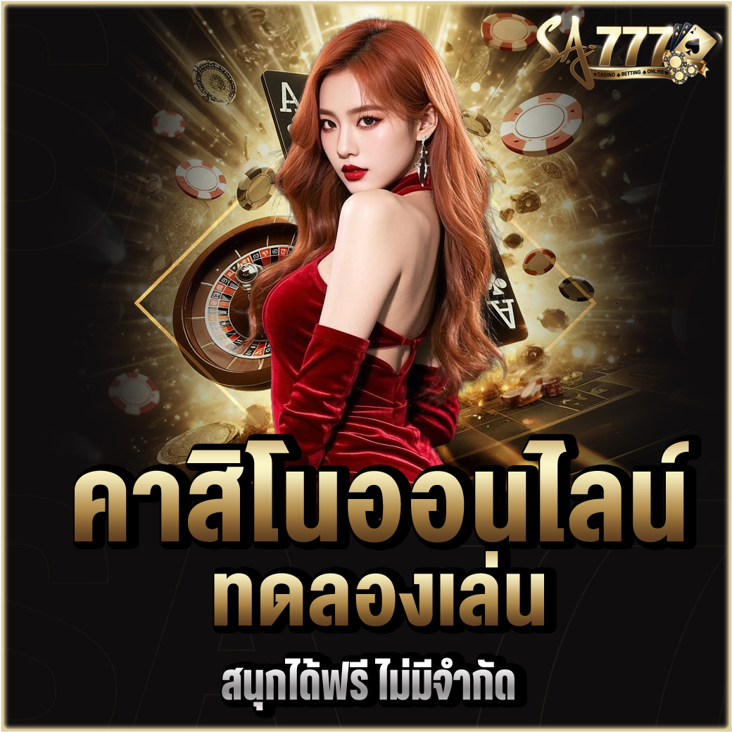 คาสิโนออนไลน์ทดลองเล่น