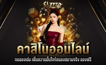 คาสิโนออนไลน์ทดลองเล่น