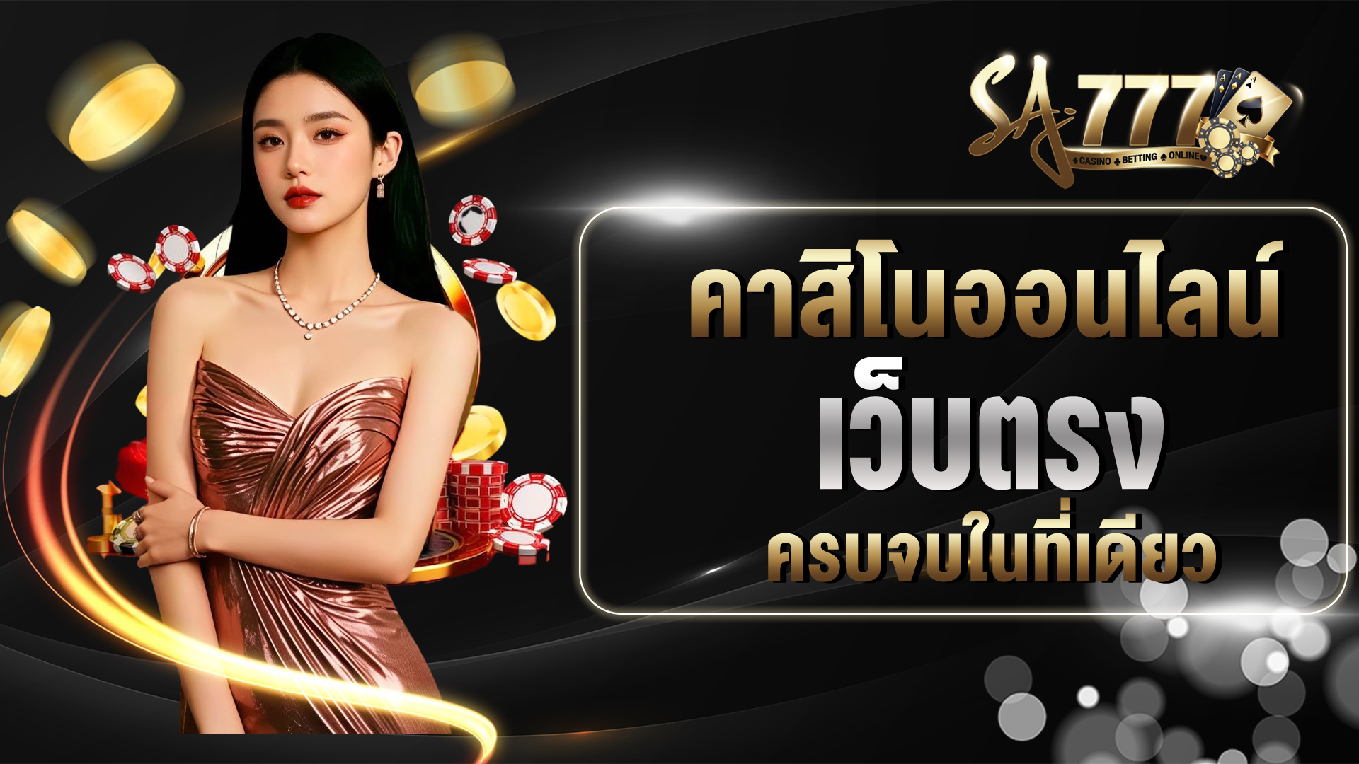 คาสิโนออนไลน์เว็บตรง