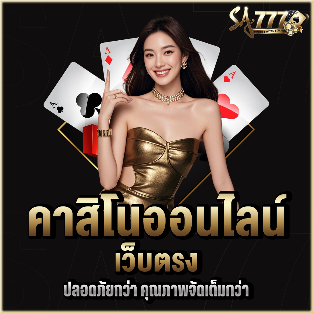 คาสิโนออนไลน์เว็บตรง