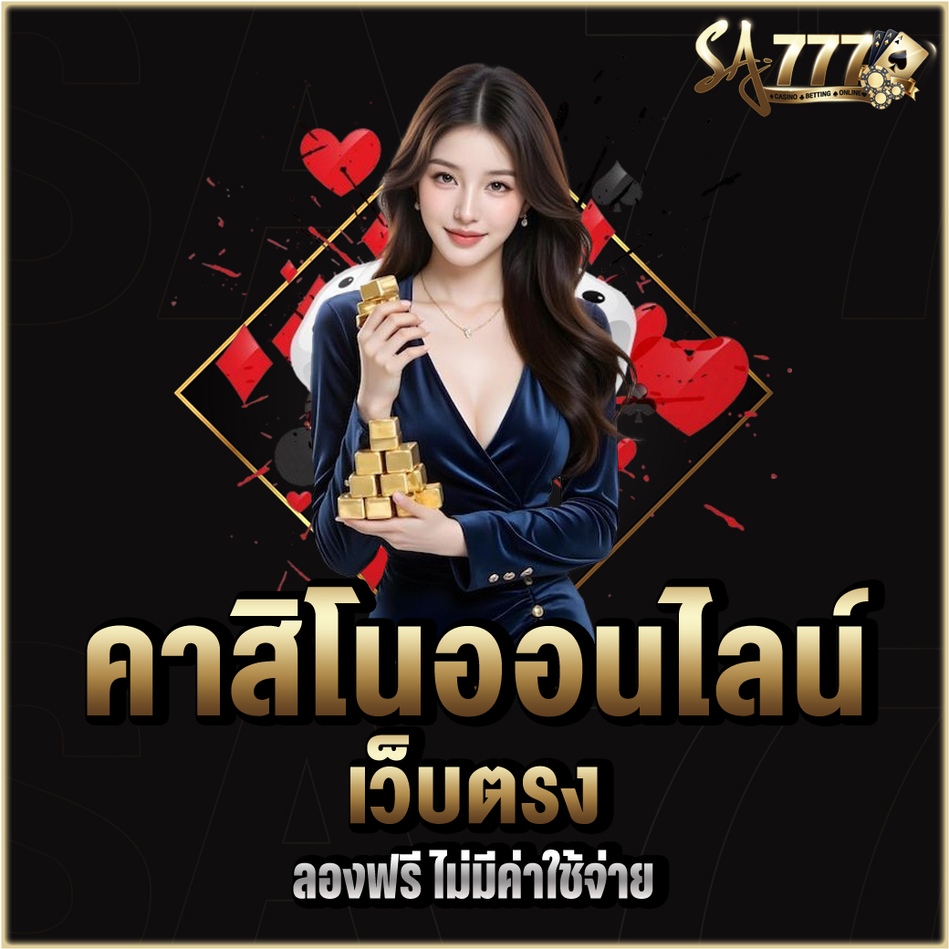 คาสิโนออนไลน์เว็บตรง