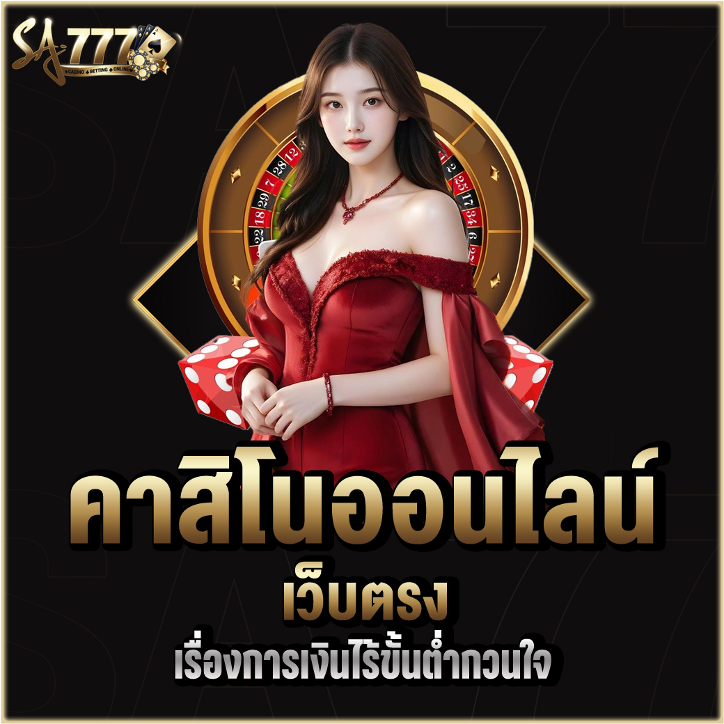 คาสิโนออนไลน์เว็บตรง