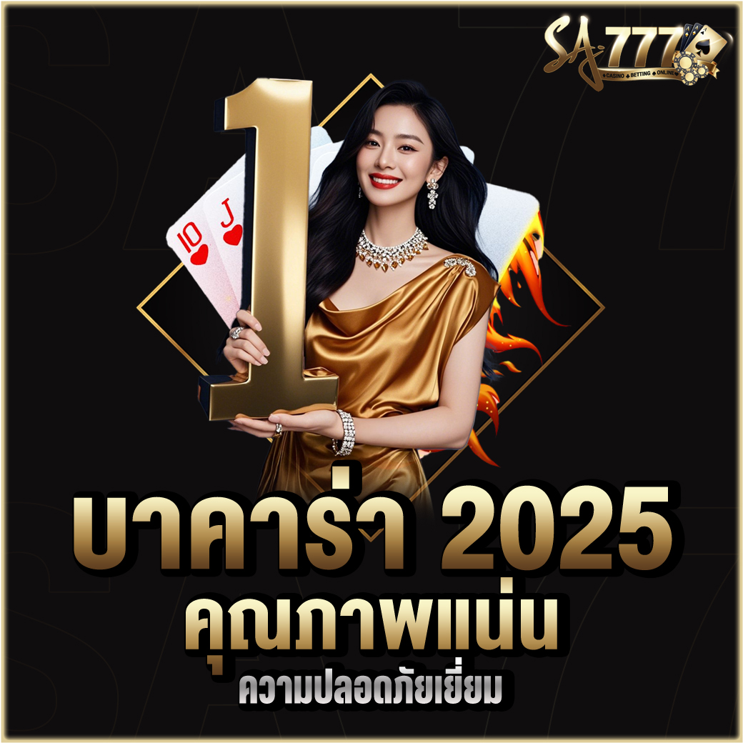 บาคาร่า 2025