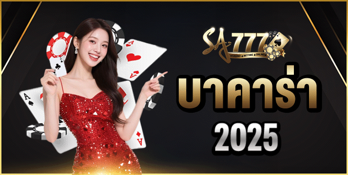 บาคาร่า 2025