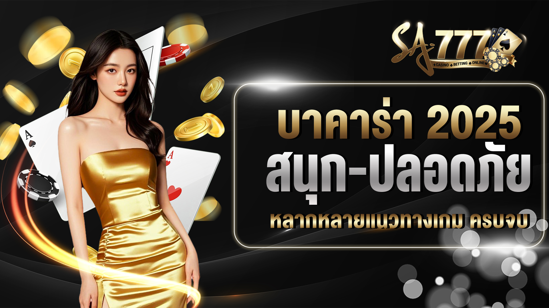 บาคาร่า 2025