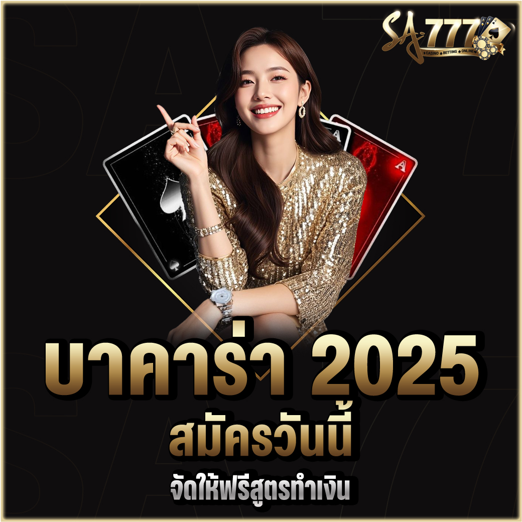 บาคาร่า 2025