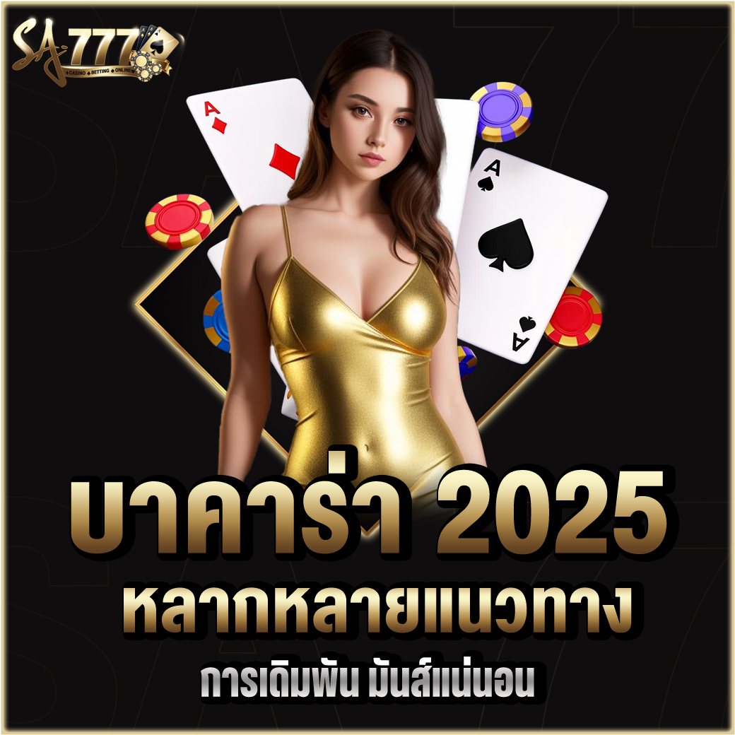 บาคาร่า 2025