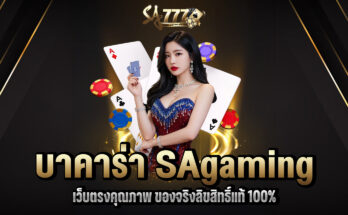 บาคาร่า SAgaming