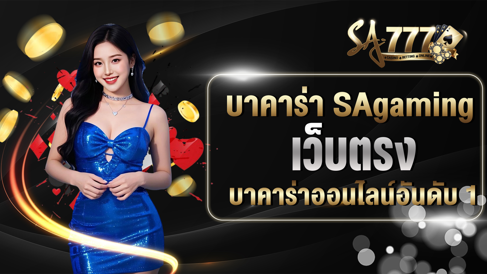 บาคาร่า SAgaming