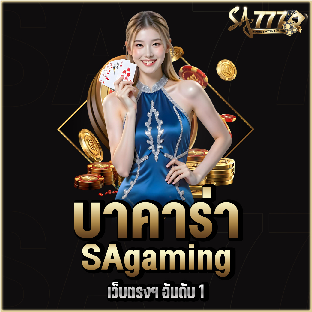 บาคาร่า SAgaming