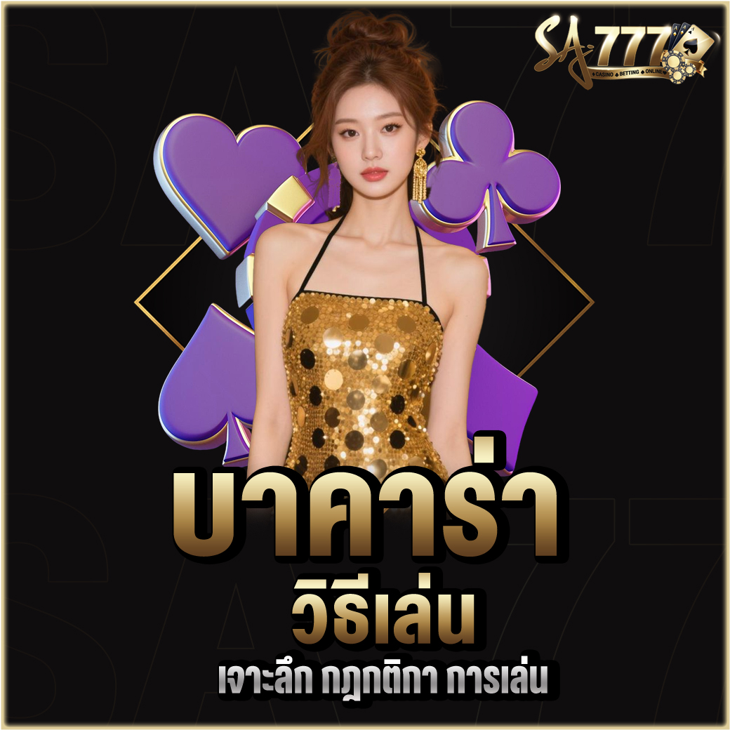 บาคาร่า วิธีเล่น