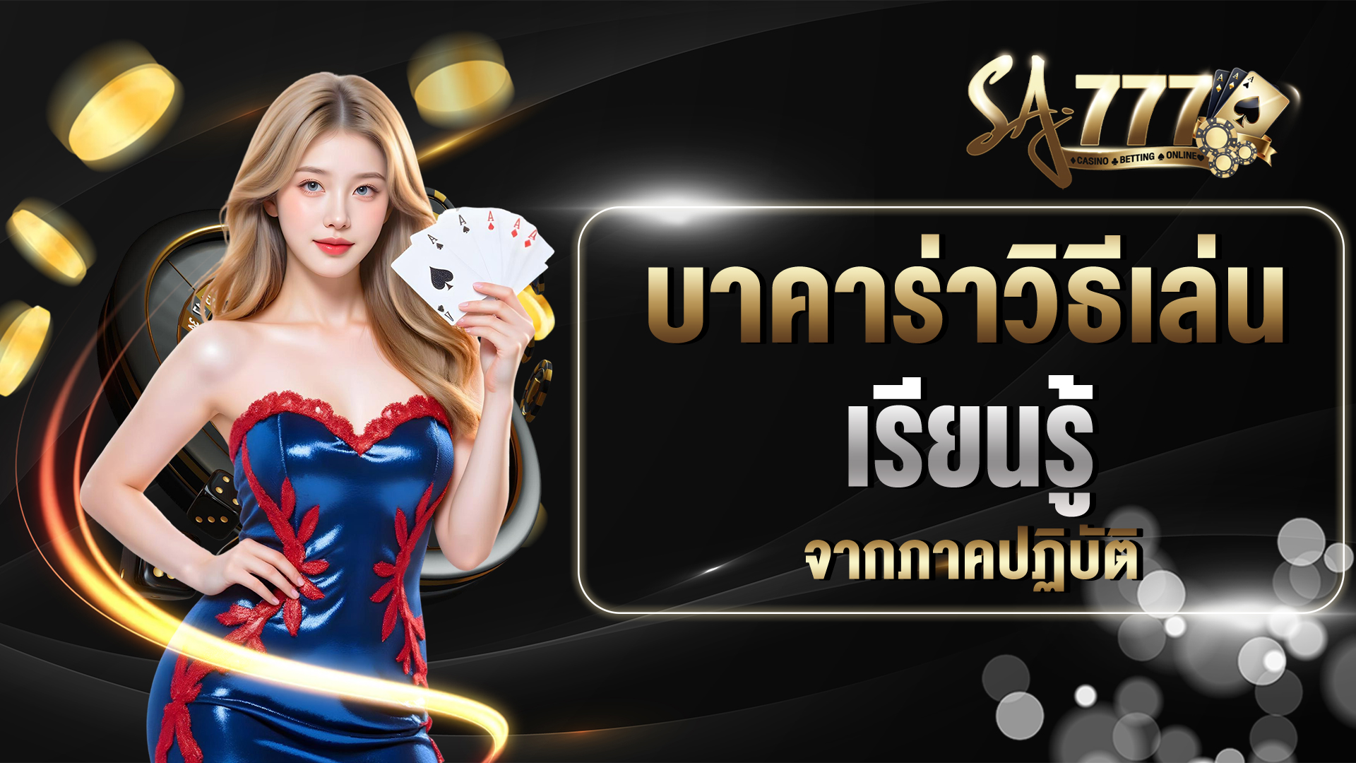 บาคาร่า วิธีเล่น