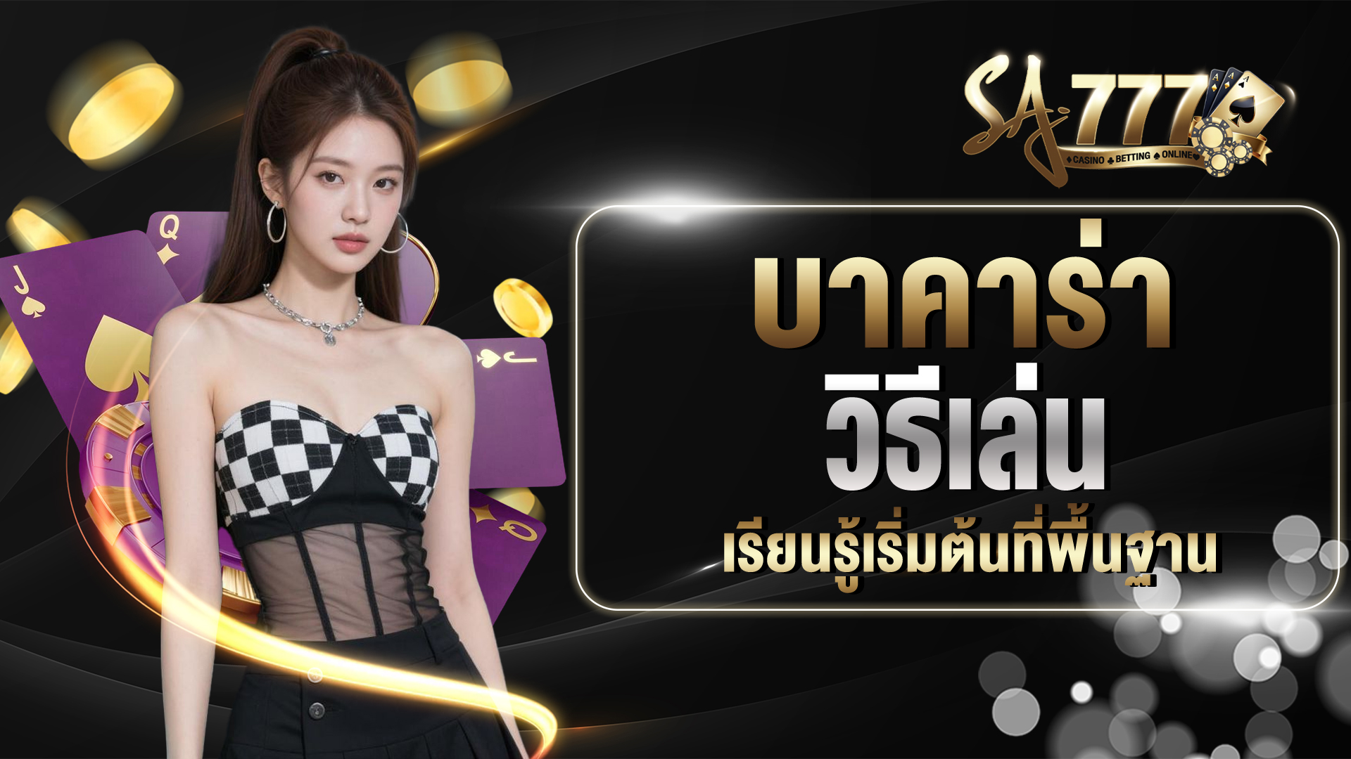 บาคาร่า วิธีเล่น