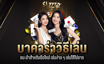 บาคาร่า วิธีเล่น