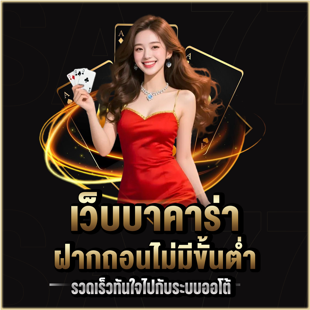 บาคาร่า ไม่มีขั้นต่ำ