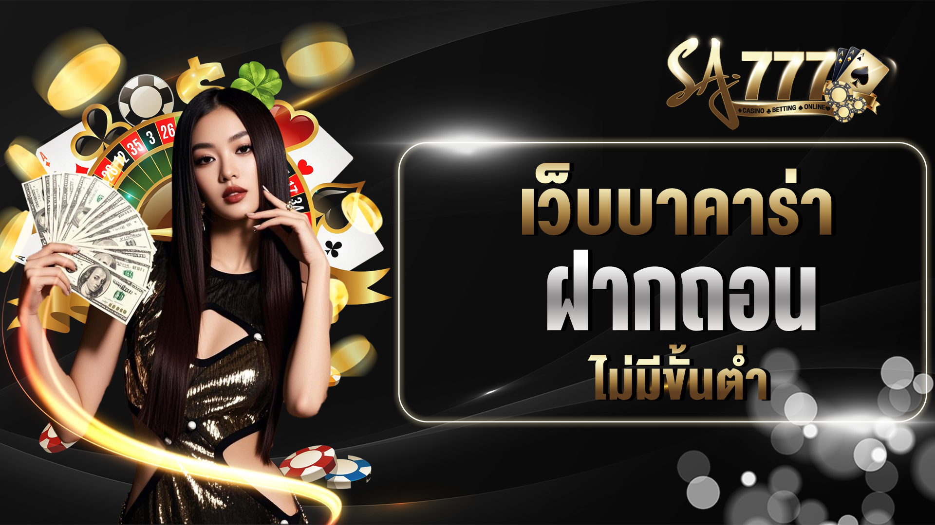 บาคาร่า ไม่มีขั้นต่ำ
