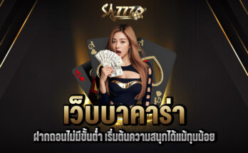 บาคาร่า ไม่มีขั้นต่ำ