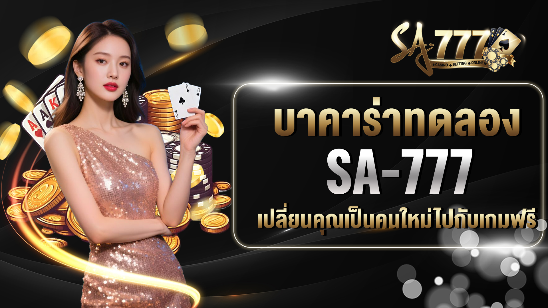 บาคาร่าทดลอง