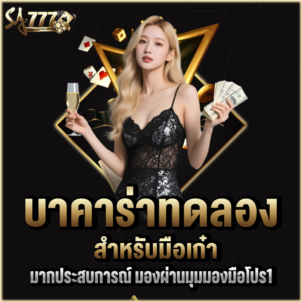 บาคาร่าทดลอง
