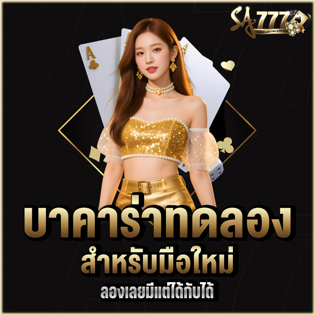 บาคาร่าทดลอง