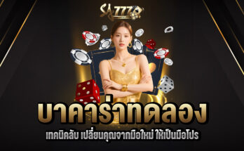 บาคาร่าทดลอง