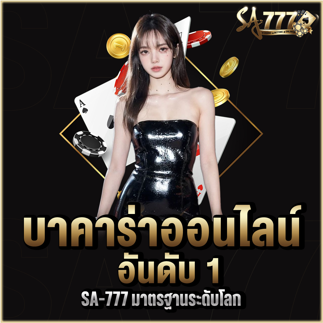 บาคาร่าออนไลน์ อันดับ 1